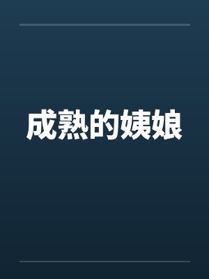 成熟的姨娘封面