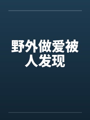 野外做爱被人发现封面