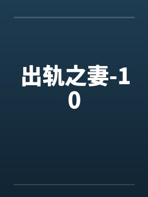 出轨之妻-10封面