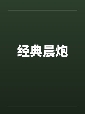 经典晨炮封面