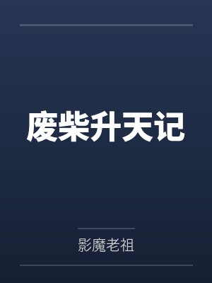 废柴升天记封面