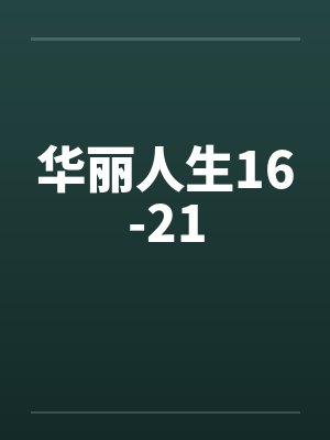 华丽人生16-21封面