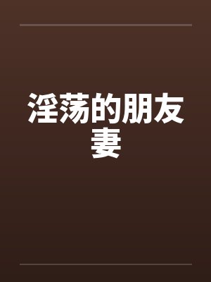 淫荡的朋友妻封面