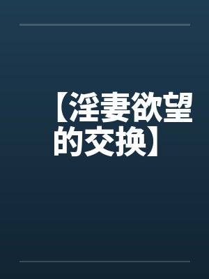 【淫妻欲望的交换】封面