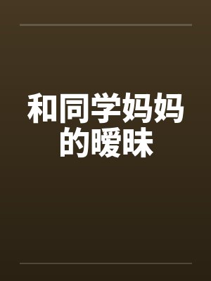 和同学妈妈的暧昧封面