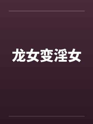 龙女变淫女封面