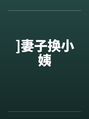 ]妻子换小姨封面