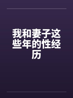我和妻子这些年的性经历封面