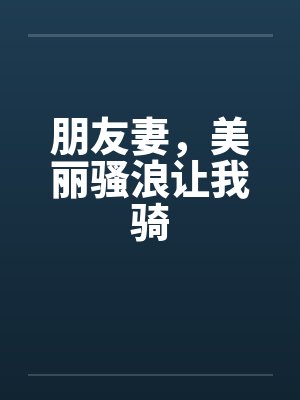 朋友妻，美丽骚浪让我骑封面