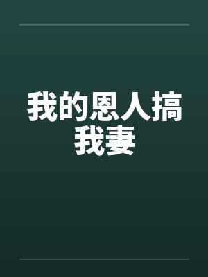 我的恩人搞我妻封面