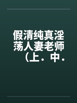 假清纯真淫荡人妻老师（上．中．下封面