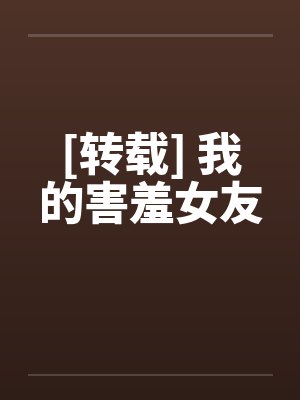 [转载] 我的害羞女友封面