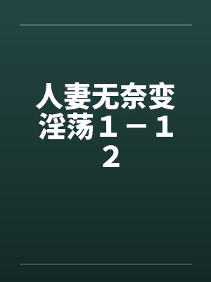 人妻无奈变淫荡１－１２封面