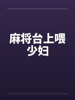 麻将台上喂少妇封面