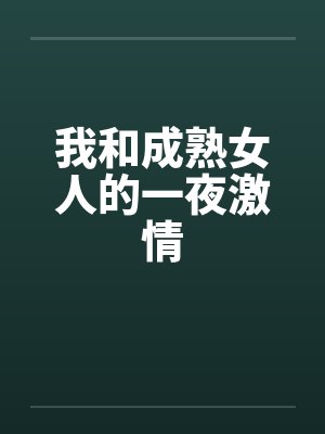 我和成熟女人的一夜激情封面