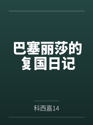 巴塞丽莎的复国日记封面