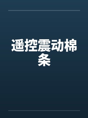 遥控震动棉条封面