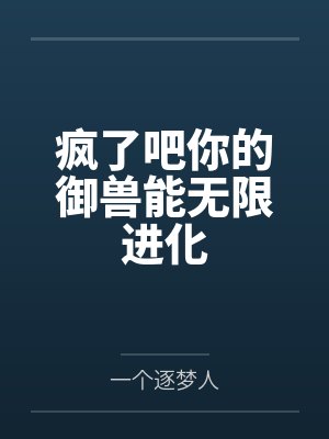 疯了吧你的御兽能无限进化封面