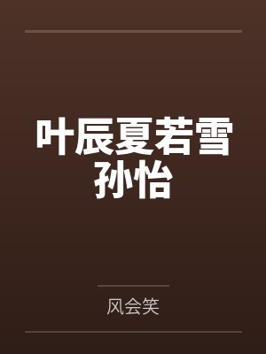 叶辰夏若雪孙怡封面