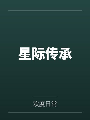 星际传承封面