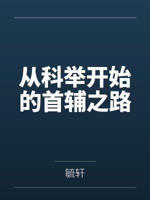 从科举开始的首辅之路封面