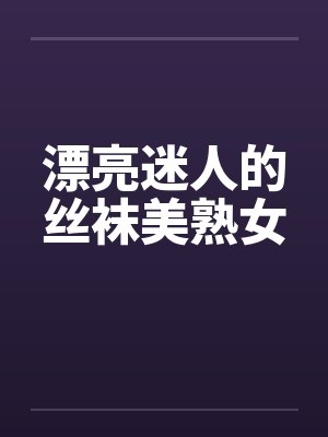 漂亮迷人的丝袜美熟女封面
