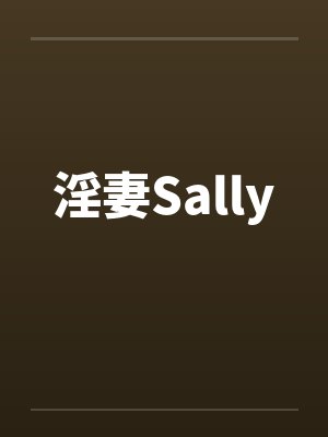 淫妻Sally封面