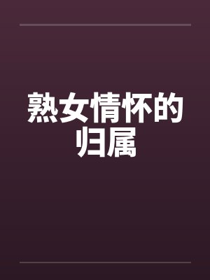 熟女情怀的归属封面