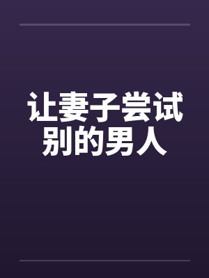 让妻子尝试别的男人封面