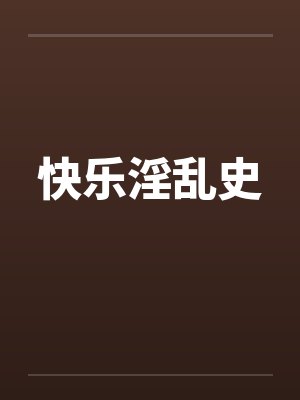 快乐淫乱史封面