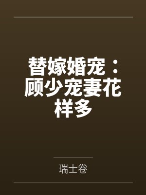 替嫁婚宠：顾少宠妻花样多封面