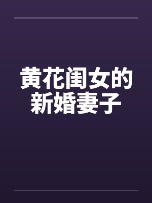 黄花闺女的新婚妻子封面
