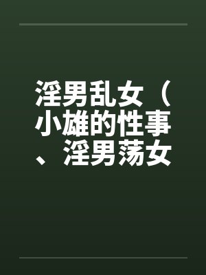 淫男乱女（小雄的性事、淫男荡女）81-85封面