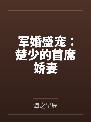 军婚盛宠：楚少的首席娇妻封面