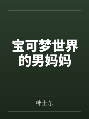宝可梦世界的男妈妈封面