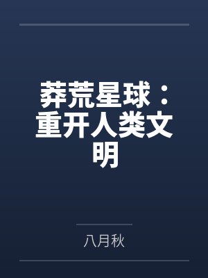 莽荒星球：重开人类文明封面