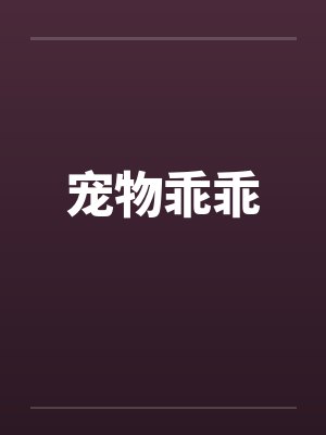宠物乖乖封面