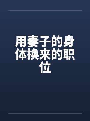 用妻子的身体换来的职位封面