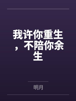 我许你重生,不陪你余生封面