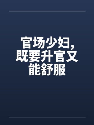 官场少妇，既要升官又能舒服封面