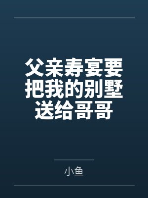 父亲寿宴要把我的别墅送给哥哥封面