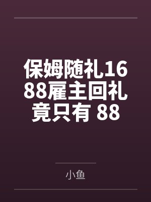 保姆随礼1688雇主回礼竟只有 88封面
