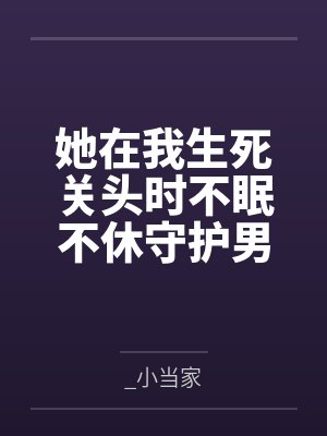她在我生死关头时不眠不休守护男闺蜜，我直接选了精神小妹封面