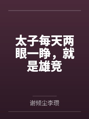 太子每天两眼一睁,就是雄竞封面