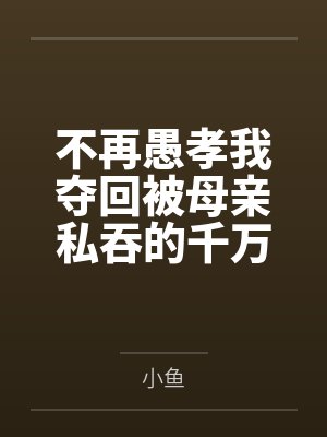 不再愚孝我夺回被母亲私吞的千万收入封面