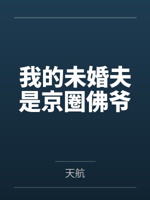 我的未婚夫是京圈佛爷封面