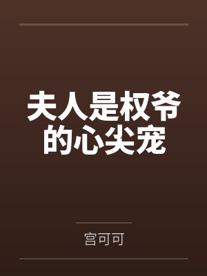 夫人是权爷的心尖宠封面