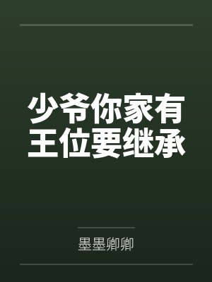 少爷你家有王位要继承封面