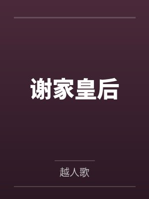 谢家皇后封面