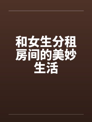 和女生分租房间的美妙生活封面